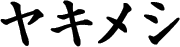 ヤキメシ