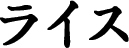 ライス